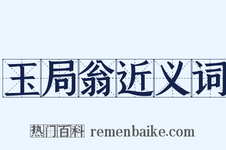 玉局翁近义词是什么意思的图片